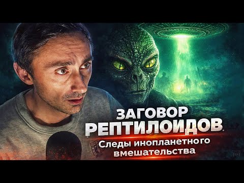 Рептилоиды живут на Земле ещё с древности ! 🐍👑