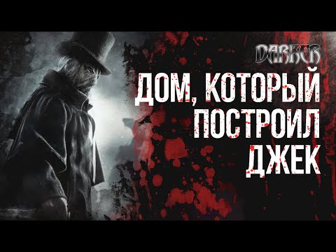 ДЖЕК-ПОТРОШИТЕЛЬ — кто он? | Лики Тьмы | DARKER