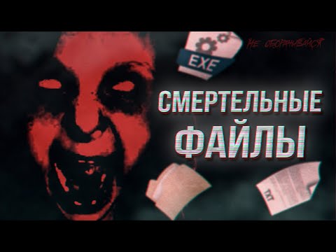 Чем опасны «смертельные файлы?»