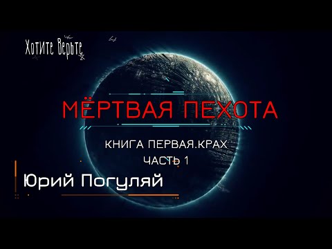 Книга у Камина: МЁРТВАЯ ПЕХОТА;Книга 1. КРАХ (автор:Юрий Погуляй) Часть1.