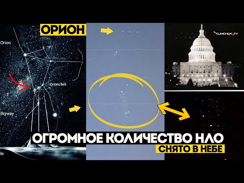 Огромное скопление под Орионом . Звезды исчезают . Космические Странники НЛО-2025 «Мегаструктуры»