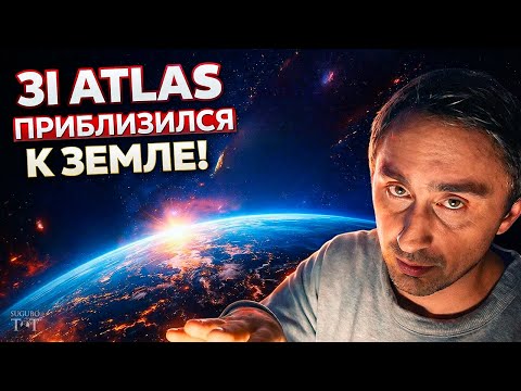3I ATLAS приблизился к земле ?!