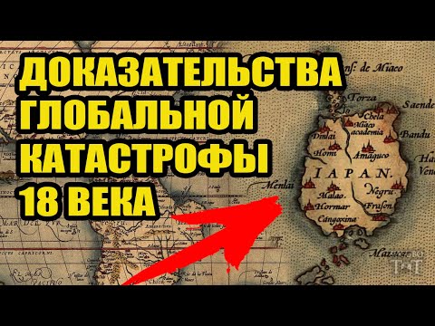 🌍 Глобальная Катастрофа 18 века — Допотопная Япония была гораздо больше?!