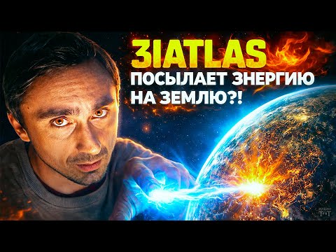 3IATLAS выбросила энергию на Землю и меняет частоту Шумана!
