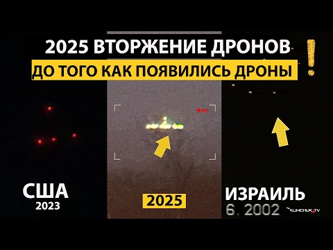 Есть ли РАЗНИЦА в Годах !? Современные Наблюдения Дронов против НЛО снятые в ИЗРАИЛЕ в 2002 году !