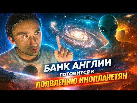 Банк Англии готовится к появлению инопланетян