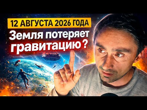 Земля потеряет гравитацию 12 августа 2026 года ?!
