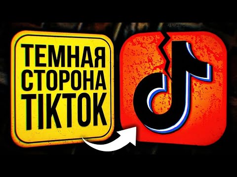 Как TikTok Контролирует Ваш Мозг и Мысли
