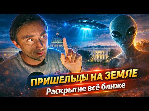 Пришельцы находятся на Земле но от нас скрывают правду