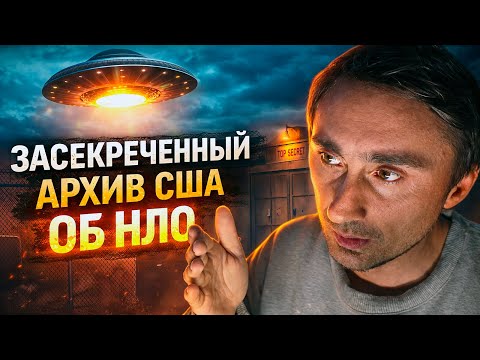 Засекреченный архив в США