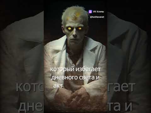 Разгадка происхождения легендарных существ: ВАМПИРЫ
